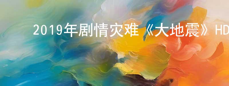 曾勤勤的动漫综艺大全,2019年剧情灾难《大地震》HD国语中字迅雷下载_电影天堂